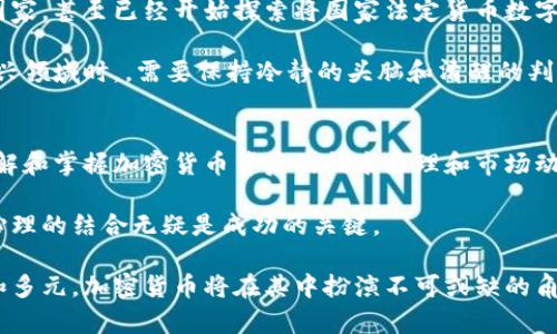    加密密码货币：未来金融的颠覆者和投资新机遇  / 

 guanjianci  加密货币, 比特币, 区块链  /guanjianci 

 什么是加密货币？ 
 加密货币是一种基于区块链技术的数字货币，利用密码学确保交易的安全性和顺利进行。最早的加密货币比特币（Bitcoin）是在2009年由一个匿名人士或团队（以中本聪为名）创建的。它标志着一种全新金融体系的开始，吸引了全球无数投资者和技术爱好者的关注。 

 相比于传统货币，加密货币不受政府或中央银行的控制。它的去中心化特性使得用户能够直接在互联网上进行价值转移，省去了中介机构的成本和时间。在这种背景下，加密货币作为数字经济的重要组成部分，逐渐被接受和认可。 

 加密货币的类型 
 加密货币的种类繁多，按市值和影响力的排序，最为知名的包括比特币（Bitcoin）、以太坊（Ethereum）、瑞波币（Ripple）等。每种加密货币都有其独特的特性和应用场景。 

 比特币作为第一种加密货币，它的主要功能是进行价值转移，被广泛视为数字黄金。以太坊则另辟蹊径，除了作为货币使用外，它还支持智能合约的功能，允许开发者构建去中心化应用程序（DApps）。瑞波币则专注于跨境支付领域，以极速和低成本的优势受到许多支付公司的青睐。 

 加密货币的优势与挑战 
 加密货币为金融交易带来了诸多优势。首先，交易的透明性和安全性使得数据难以篡改，并且每一笔交易都会在区块链上留有永久记录。其次，加密货币的全球性使得用户能够轻松地进行境外转账，跨日界限的交易变得更加便捷。 

 尽管如此，加密货币也面临着不少挑战。价格波动大、监管不明确、市场操纵风险等问题始终困扰着投资者。此外，由于缺乏监管，加密货币也容易成为洗钱和其他非法活动的工具。 

 如何投资加密货币？ 
 对于想要进入加密货币市场的投资者而言，首先需要选择一个安全且合规的交易平台。在选择平台时，可以考虑其交易手续费、用户体验和安全措施等因素。 

 在投资的过程中，务必要进行充分的研究和分析。投资者不仅要关注市场的走势，还应了解每种加密货币的基本面，包括其技术背景、团队实力和实际应用等。此外，分散投资也是降低风险的有效手段。与其将所有资金投入一种加密货币，不如选择多种资产进行组合，以减轻市场波动的影响。 

 加密货币的未来预测 
 很多人对加密货币的未来充满了期待。随着技术的不断发展，越来越多的企业和金融机构开始尝试使用加密货币。在某些国家，甚至已经开始探索将国家法定货币数字化。可以预见，未来加密货币可能会与传统金融系统深度融合，为全球经济带来更多机遇和挑战。 

 然而，未来的路途并非一帆风顺，监管政策的变化、市场的快速变动都可能影响加密货币的发展方向。投资者在探索这个新兴领域时，，需要保持冷静的头脑和清醒的判断力。 

 总结 
 加密货币作为一种新兴的金融工具，正在迅速改变人们的交易方式和投资理念。无论是对普通消费者、企业还是投资者，理解和掌握加密货币背后的技术原理和市场动态，都是在未来这个数字化时代生存与发展的关键。 

 在深入了解加密货币的过程中，每个人都能找到适合自己的投资策略和参与方式。无论是长线持有还是短期交易，技巧与心理的结合无疑是成功的关键。 

 随着越来越多的用户和资金涌入这个市场，加密货币的生态也在不断演进。我们有理由相信，未来的金融世界将更加开放和多元，加密货币将在其中扮演不可或缺的角色。无论你是一个资深投资者还是刚刚入门的新手，加密货币都将是值得关注的热点领域。 