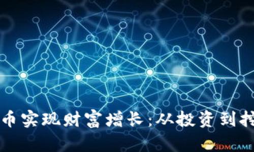 如何通过加密货币实现财富增长：从投资到挖矿的全方位指南