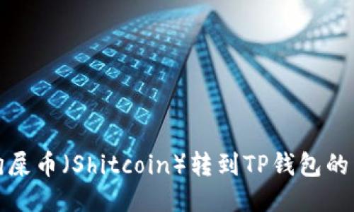 如何将狗屎币（Shitcoin）转到TP钱包的详细教程