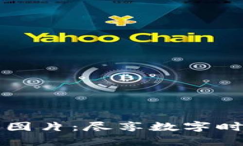 高清加密货币蛋糕图片：尽享数字时代的甜蜜视觉盛宴