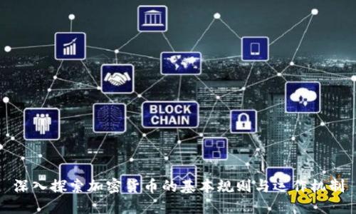 深入探索加密货币的基本规则与运作机制