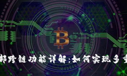 TP钱包内部跨链功能详解：如何实现多重资产管理