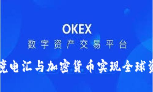 如何利用跨境电汇与加密货币实现全球资金自由流动