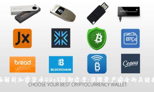 全面解析加密货币DDoS防御方案：保障资产安全的关键措施