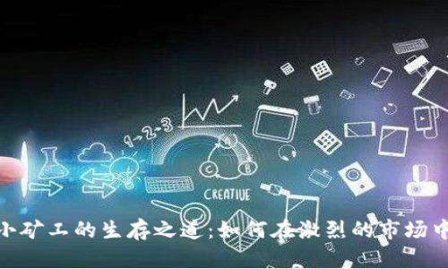 加密货币小矿工的生存之道：如何在激烈的市场中找寻机会