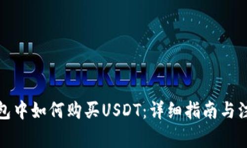 在TP钱包中如何购买USDT：详细指南与注意事项