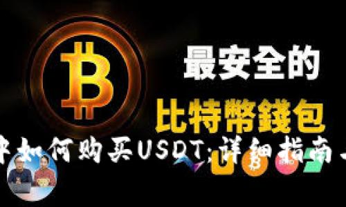 在TP钱包中如何购买USDT：详细指南与注意事项