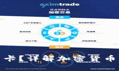 加密货币交易用什么卡？详解加密货币支付卡的种类与优势