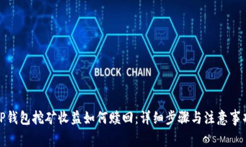 TP钱包挖矿收益如何赎回：详细步骤与注意事项