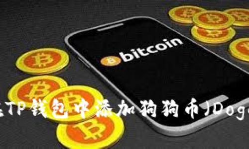 如何在TP钱包中添加狗狗币（Dogecoin）