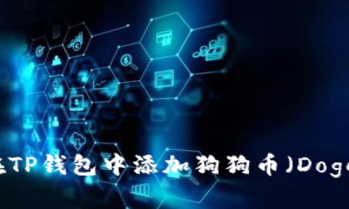 如何在TP钱包中添加狗狗币（Dogecoin）