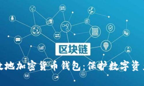 如何安全有效地加密货币钱包：保护数字资产的终极指南