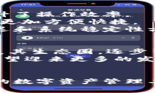 taiotiTP钱包可以挖TRX币吗？详解挖矿与存入TRX的方法/taioti

TP钱包, TRX币, 挖矿/guanjianci

引言
在加密货币发展的浪潮中，各种钱包和交易平台如雨后春笋般涌现，为用户提供了更方便的资产管理方式。TP钱包通过其简便的操作和多样的功能受到了许多加密货币投资者的青睐。然而，关于TP钱包能否挖掘TRX币（TRON币），这个问题引发了众多用户的关注。

什么是TRX币？
TRX币，即TRON（波场）网络的原生代币，致力于构建去中心化的互联网生态系统。TRON项目成立于2017年，由创始人孙宇晨领导，旨在通过区块链技术重塑数字内容的分发与管理。TRX币不仅是在TRON网络中进行交易的基础货币，还在其生态系统中担当各种功能，如投票、授权和支付费用等。

什么是TP钱包？
TP钱包，又称为“TP Wallet”，是一款支持多种币种的去中心化钱包，它不仅提供存储、转账等基本功能，还具备跨链资产管理和DApp（去中心化应用）访问等先进特性。因其对用户友好的界面和强大的安全性，TP钱包成为了许多加密货币投资者的首选工具。

阐明挖矿与持币的概念
在讨论TP钱包与TRX币的关系时，我们需要先理解“挖矿”和“持币”。挖矿通常是指通过计算能力来验证区块链交易并获得奖励的过程，而持币则是指简单地在钱包中保存某种加密货币，以期未来升值。
TRON网络采用的是Delegated Proof of Stake（DPoS）机制，意味着用户不直接进行挖矿，而是通过持有TRX进行“投票”以选出超级代表（SR）。超级代表负责验证交易并制定网络政策，这一过程称为“委托挖矿”。

TP钱包能否挖TRX币？
为了明确TP钱包能否挖掘TRX币，答案需要从多个维度来分析。首先，TP钱包本身并不直接进行挖矿，它是一个存储和管理加密货币的工具。然而，通过在TP钱包中持有TRX币，用户可以参与TRON生态中的委托投票，从而获得相应的回报。这种回报机制虽然不称之为“挖矿”，但可以看作是一种间接的收益。

如何在TP钱包中参与TRX的投票与收益？
想要利用TP钱包获得TRX的回报，用户需要遵循以下步骤：
ol
listrong下载并安装TP钱包：/strong在应用商店中搜索并下载TP钱包，确保从官方渠道获取应用以避免安全隐患。/li
listrong创建钱包：/strong按照指引创建TP钱包，在设置密码时务必选择一个强密码，并注意记录助记词，以防丢失。/li
listrong充值TRX币：/strong通过交易所或其他方式将TRX币充值到TP钱包中，确保账户中有一定数量的TRX。/li
listrong参与委托投票：/strong在TP钱包内选择“投票”选项，用户可以查看当前的超级代表，选择其中一位进行投票。选择某一超级代表后，即可进行委托。/li
listrong获取回报：/strong在委托投票后，用户能定期收到TRX奖励，这即是持有TRX币的收益方式。/li
/ol

参与TRX网络治理的意义
参与TRX的委托投票不仅能带来收益，还意味着用户能够参与TRON生态的治理。通过投票，用户可以对TRON网络的未来进行影响，从而使他们的声音在脸书生态中更加重要。这种参与感提升了用户对生态的认可度，同时也促进了网络的稳定和可持续发展。

TP钱包的优势与使用体验
使用TP钱包的期间，用户会发现它有许多独特的优势。首先，TP钱包支持多种数字资产，用户可以在同一平台上管理不同的加密货币，极大地提升了操作效率。
其次，TP钱包的软件界面设计非常友好，功能清晰，即使是刚入门的用户也能快速上手。在进行转账或投票等操作时，可以减少用户的学习曲线，更加方便快捷。
另外，安全性是TP钱包的一大亮点。它采用多层加密技术，确保用户的资产安全和隐私保护。同时，用户慈善小道消息也反馈了TP钱包在交易延迟和系统稳定性方面表现良好，这在多种钱包中并不常见。

未来TRX币的前景展望
回顾TRON网络的发展历程，TRX币作为其核心构建块，展示了良好的扩展性和潜力。随着区块链技术的不断深化与应用，TRON项目也在不断拓展其生态圈，逐步引入更多的DApp和合作伙伴。
综合市场分析，许多分析师对TRX币在未来一段时间内的表现持乐观态度。随着流媒体、社交平台和娱乐内容的数字化转型，TRON的生态系统有望迎来更多的发展机会，进而推动TRX币的增值。

结论
综上所述，尽管TP钱包无法直接挖掘TRX币，但用户可以通过持有TRX参与网络治理，并通过委托投票获取相应的收益。TP钱包作为一个多功能的数字资产管理工具，其便捷性和安全性使其成为用户的理想选择。未来，随着TRON网络的不断发展和壮大，我们有理由相信TRX币将迎来更为光明的前景。