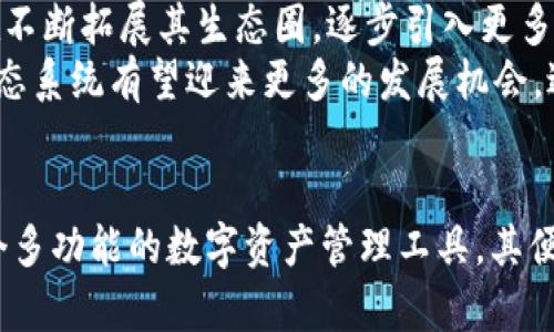 taiotiTP钱包可以挖TRX币吗？详解挖矿与存入TRX的方法/taioti

TP钱包, TRX币, 挖矿/guanjianci

引言
在加密货币发展的浪潮中，各种钱包和交易平台如雨后春笋般涌现，为用户提供了更方便的资产管理方式。TP钱包通过其简便的操作和多样的功能受到了许多加密货币投资者的青睐。然而，关于TP钱包能否挖掘TRX币（TRON币），这个问题引发了众多用户的关注。

什么是TRX币？
TRX币，即TRON（波场）网络的原生代币，致力于构建去中心化的互联网生态系统。TRON项目成立于2017年，由创始人孙宇晨领导，旨在通过区块链技术重塑数字内容的分发与管理。TRX币不仅是在TRON网络中进行交易的基础货币，还在其生态系统中担当各种功能，如投票、授权和支付费用等。

什么是TP钱包？
TP钱包，又称为“TP Wallet”，是一款支持多种币种的去中心化钱包，它不仅提供存储、转账等基本功能，还具备跨链资产管理和DApp（去中心化应用）访问等先进特性。因其对用户友好的界面和强大的安全性，TP钱包成为了许多加密货币投资者的首选工具。

阐明挖矿与持币的概念
在讨论TP钱包与TRX币的关系时，我们需要先理解“挖矿”和“持币”。挖矿通常是指通过计算能力来验证区块链交易并获得奖励的过程，而持币则是指简单地在钱包中保存某种加密货币，以期未来升值。
TRON网络采用的是Delegated Proof of Stake（DPoS）机制，意味着用户不直接进行挖矿，而是通过持有TRX进行“投票”以选出超级代表（SR）。超级代表负责验证交易并制定网络政策，这一过程称为“委托挖矿”。

TP钱包能否挖TRX币？
为了明确TP钱包能否挖掘TRX币，答案需要从多个维度来分析。首先，TP钱包本身并不直接进行挖矿，它是一个存储和管理加密货币的工具。然而，通过在TP钱包中持有TRX币，用户可以参与TRON生态中的委托投票，从而获得相应的回报。这种回报机制虽然不称之为“挖矿”，但可以看作是一种间接的收益。

如何在TP钱包中参与TRX的投票与收益？
想要利用TP钱包获得TRX的回报，用户需要遵循以下步骤：
ol
listrong下载并安装TP钱包：/strong在应用商店中搜索并下载TP钱包，确保从官方渠道获取应用以避免安全隐患。/li
listrong创建钱包：/strong按照指引创建TP钱包，在设置密码时务必选择一个强密码，并注意记录助记词，以防丢失。/li
listrong充值TRX币：/strong通过交易所或其他方式将TRX币充值到TP钱包中，确保账户中有一定数量的TRX。/li
listrong参与委托投票：/strong在TP钱包内选择“投票”选项，用户可以查看当前的超级代表，选择其中一位进行投票。选择某一超级代表后，即可进行委托。/li
listrong获取回报：/strong在委托投票后，用户能定期收到TRX奖励，这即是持有TRX币的收益方式。/li
/ol

参与TRX网络治理的意义
参与TRX的委托投票不仅能带来收益，还意味着用户能够参与TRON生态的治理。通过投票，用户可以对TRON网络的未来进行影响，从而使他们的声音在脸书生态中更加重要。这种参与感提升了用户对生态的认可度，同时也促进了网络的稳定和可持续发展。

TP钱包的优势与使用体验
使用TP钱包的期间，用户会发现它有许多独特的优势。首先，TP钱包支持多种数字资产，用户可以在同一平台上管理不同的加密货币，极大地提升了操作效率。
其次，TP钱包的软件界面设计非常友好，功能清晰，即使是刚入门的用户也能快速上手。在进行转账或投票等操作时，可以减少用户的学习曲线，更加方便快捷。
另外，安全性是TP钱包的一大亮点。它采用多层加密技术，确保用户的资产安全和隐私保护。同时，用户慈善小道消息也反馈了TP钱包在交易延迟和系统稳定性方面表现良好，这在多种钱包中并不常见。

未来TRX币的前景展望
回顾TRON网络的发展历程，TRX币作为其核心构建块，展示了良好的扩展性和潜力。随着区块链技术的不断深化与应用，TRON项目也在不断拓展其生态圈，逐步引入更多的DApp和合作伙伴。
综合市场分析，许多分析师对TRX币在未来一段时间内的表现持乐观态度。随着流媒体、社交平台和娱乐内容的数字化转型，TRON的生态系统有望迎来更多的发展机会，进而推动TRX币的增值。

结论
综上所述，尽管TP钱包无法直接挖掘TRX币，但用户可以通过持有TRX参与网络治理，并通过委托投票获取相应的收益。TP钱包作为一个多功能的数字资产管理工具，其便捷性和安全性使其成为用户的理想选择。未来，随着TRON网络的不断发展和壮大，我们有理由相信TRX币将迎来更为光明的前景。