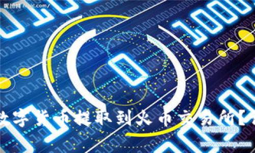 如何将TP钱包中的数字货币提取到火币交易所？详细教程与注意事项