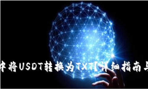 如何在TP钱包中将USDT转换为TXT？详细指南与常见问题解答