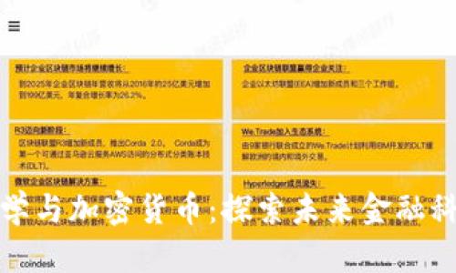 斯坦福大学与加密货币：探索未来金融科技的先锋