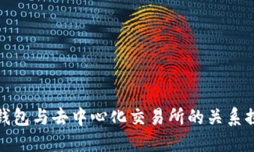 TP钱包与去中心化交易所的关系探讨