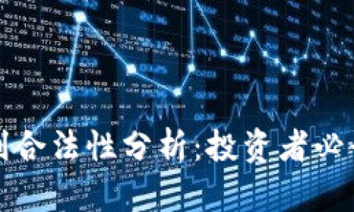 加密货币获利合法性分析：投资者必读的法律指南