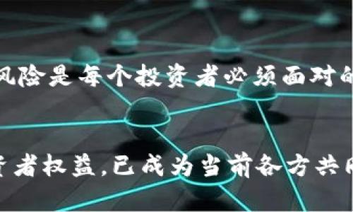 在讨论加密货币的推销是否构成犯罪时，我们必须考虑许多不同的因素，包括法律、道德、和市场动态等。以下是对这一问题的深入分析。

加密货币的定义与发展
加密货币是一种利用加密技术确保交易安全以及控制新单位生成的数字货币。比特币是最早也是最知名的加密货币，自2009年推出以来，其背后的区块链技术引起了广泛关注。近年来，随着越来越多的人对加密货币的认识加深，各种代币应运而生，市面上的选择也变得丰富多样。

推销加密货币的合法性
推销加密货币本身并不违法。许多国家和地区允许个人和公司合法推广加密货币的交易或投资。例如，在美国，加密货币被视为财产，其营销和推销受相应的法律法规约束。金融监管机构，如美国证券交易委员会（SEC），已发布相关指导，明确指出在某些条件下，如果加密货币被视为证券，那么其推销或交易需要遵守相应的证券法。

监管与合规
在推销加密货币时，合规性是一个重要话题。合规不仅涉及法律法规，还包括道德标准和市场诚信。某些国家已经开始着手制定加密市场的监管框架。这些法规的目的是为了保护投资者，同时打击欺诈行为。推广加密货币的公司或个人需要确保自身的活动与当地法律相符，以避免法律风险。

潜在的犯罪行为
尽管推销加密货币本身并不违规，但某些推销行为可能涉及到犯罪。例如，操纵市场、虚假宣传或者传销等行为都是不被法律允许的。通过传播不实信息来吸引投资者，或者承诺保证收益，都是潜在的犯罪行为。相关法律对于这种行为通常有明确的规定，因此推销者需谨慎行事。

推广中的道德责任
推销加密货币不仅仅是法律合规的问题，更是道德责任的体现。推销者需要对其宣传的内容负责，确保信息的真实性及透明度。通过提供清晰、准确的信息，推销者可以帮助投资者做出更为明智的决策。忽视这种道义责任，可能会导致投资者受到损失，进而引发法律诉讼或其他问题。

投资者保护与教育
随着加密货币市场的迅速发展，投资者保护与教育显得尤为重要。许多国家的监管机构正努力通过教育计划增强公众对加密货币的理解。了解市场的风险是每个投资者必须面对的现实。推销者在进行宣传时，也应积极传达相关风险，以便投资者在决定投资之前，能够全面评估自己的风险承受能力。

结论：合规且负责任的推广
总体来看，推销加密货币本身并不构成犯罪，但推销者需要遵循相应的法律法规与道德标准。在这一迅速变化的行业中，维护良好的市场秩序，保护投资者权益，已成为当前各方共同努力的目标。未来，随着技术的不断完善和法律的逐步健全，加密货币的推广将会更加规范化，并持续引领金融科技的创新与发展。