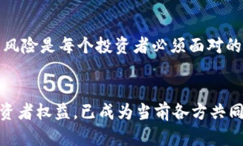 在讨论加密货币的推销是否构成犯罪时，我们必须考虑许多不同的因素，包括法律、道德、和市场动态等。以下是对这一问题的深入分析。

加密货币的定义与发展
加密货币是一种利用加密技术确保交易安全以及控制新单位生成的数字货币。比特币是最早也是最知名的加密货币，自2009年推出以来，其背后的区块链技术引起了广泛关注。近年来，随着越来越多的人对加密货币的认识加深，各种代币应运而生，市面上的选择也变得丰富多样。

推销加密货币的合法性
推销加密货币本身并不违法。许多国家和地区允许个人和公司合法推广加密货币的交易或投资。例如，在美国，加密货币被视为财产，其营销和推销受相应的法律法规约束。金融监管机构，如美国证券交易委员会（SEC），已发布相关指导，明确指出在某些条件下，如果加密货币被视为证券，那么其推销或交易需要遵守相应的证券法。

监管与合规
在推销加密货币时，合规性是一个重要话题。合规不仅涉及法律法规，还包括道德标准和市场诚信。某些国家已经开始着手制定加密市场的监管框架。这些法规的目的是为了保护投资者，同时打击欺诈行为。推广加密货币的公司或个人需要确保自身的活动与当地法律相符，以避免法律风险。

潜在的犯罪行为
尽管推销加密货币本身并不违规，但某些推销行为可能涉及到犯罪。例如，操纵市场、虚假宣传或者传销等行为都是不被法律允许的。通过传播不实信息来吸引投资者，或者承诺保证收益，都是潜在的犯罪行为。相关法律对于这种行为通常有明确的规定，因此推销者需谨慎行事。

推广中的道德责任
推销加密货币不仅仅是法律合规的问题，更是道德责任的体现。推销者需要对其宣传的内容负责，确保信息的真实性及透明度。通过提供清晰、准确的信息，推销者可以帮助投资者做出更为明智的决策。忽视这种道义责任，可能会导致投资者受到损失，进而引发法律诉讼或其他问题。

投资者保护与教育
随着加密货币市场的迅速发展，投资者保护与教育显得尤为重要。许多国家的监管机构正努力通过教育计划增强公众对加密货币的理解。了解市场的风险是每个投资者必须面对的现实。推销者在进行宣传时，也应积极传达相关风险，以便投资者在决定投资之前，能够全面评估自己的风险承受能力。

结论：合规且负责任的推广
总体来看，推销加密货币本身并不构成犯罪，但推销者需要遵循相应的法律法规与道德标准。在这一迅速变化的行业中，维护良好的市场秩序，保护投资者权益，已成为当前各方共同努力的目标。未来，随着技术的不断完善和法律的逐步健全，加密货币的推广将会更加规范化，并持续引领金融科技的创新与发展。