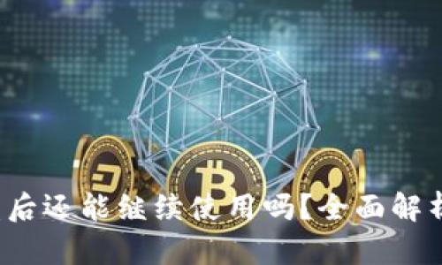 TP钱包U被盗后还能继续使用吗？全面解析与预防措施