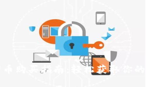 TP钱包猪币购买指南：轻松获取你的数字资产