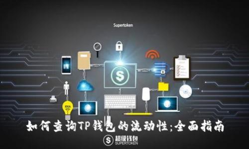 如何查询TP钱包的流动性：全面指南