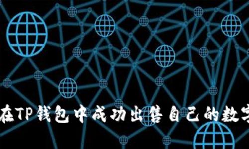 如何在TP钱包中成功出售自己的数字货币