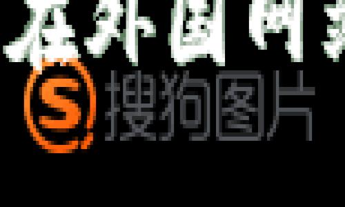 如何高效安全地在外国网站购买加密货币？