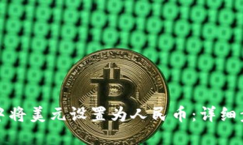 如何在TP钱包中将美元设置为人民币：详细步骤与实用技巧