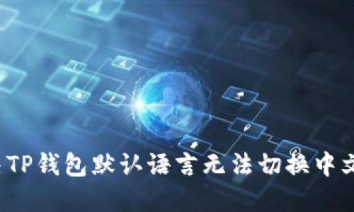 如何解决TP钱包默认语言无法切换中文的问题？