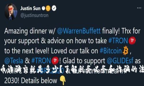 加密货币诈骗交税是多少？了解税务义务和诈骗的法律后果