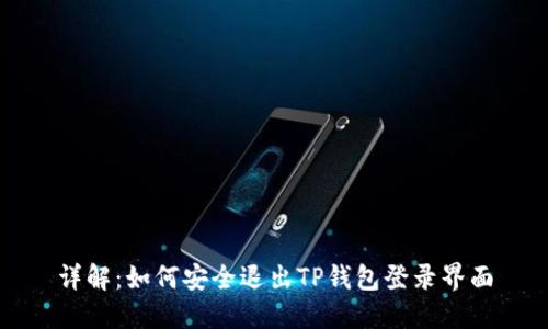 详解：如何安全退出TP钱包登录界面
