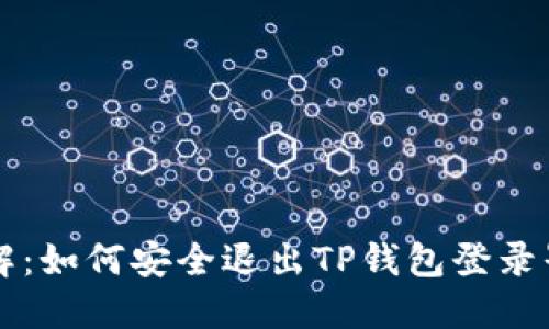 详解：如何安全退出TP钱包登录界面
