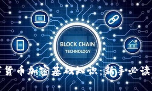 数字货币加密基础知识：新手必读指南