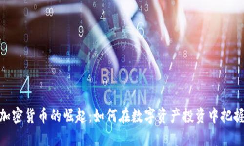 德州加密货币的崛起：如何在数字资产投资中把握机遇