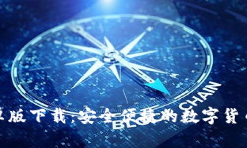 TP钱包安卓版下载：安全便捷的数字货币管理选择