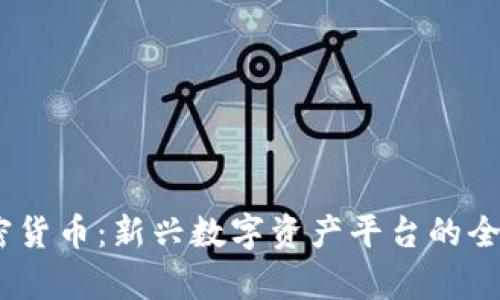 Luno加密货币：新兴数字资产平台的全方位解析