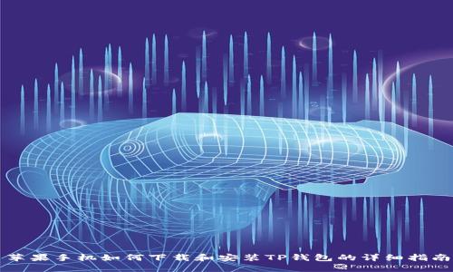 苹果手机如何下载和安装TP钱包的详细指南