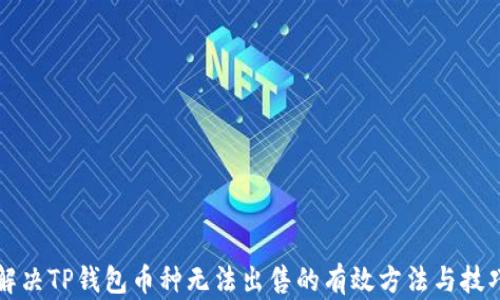 
解决TP钱包币种无法出售的有效方法与技巧