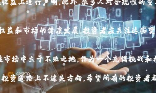   日本加密货币征税政策详解：投资者必读的指南 / 
 guanjianci 日本, 加密货币, 征税 /guanjianci 

引言
随着区块链技术的发展和加密货币的兴起，越来越多的人开始关注这一新兴领域。在日本，作为加密货币的前沿国家之一，相关的税收政策不断得到完善。无论是个人投资者还是商业机构，了解日本的加密货币征税政策至关重要。本篇文章将深入探讨日本加密货币的征税现状，相关法律法规，及投资者在这一环境中需要注意的事项。

日本加密货币的法律地位
在日本，加密货币被视为“财产”，并且是合法的支付手段。这一法律地位的确立为加密货币市场的健康发展提供了保障。2017年，日本金融厅（FSA）决定将加密货币交易所纳入金融监管，以确保投资者的利益和市场的透明度。这意味着，加密货币交易所必须注册并遵循相关法律，包括资金筹集、客户验证和报告义务。

加密货币的征税原则
在日本，个人或企业通过加密货币交易获得的收益被视为“杂项收入”。具体来说，如果投资者在购买加密货币时，其价值低于出售时的价值，所产生的利润就需要缴纳税款。根据日本的税法，加密货币的收益根据个人或企业的收入水平分为不同的税率，从而影响最终的税务负担。

加密货币交易的税率及计算方法
在计算加密货币的税率时，日本采取累进税率的形式。对于个人来说，税率从5%开始，最高可达45%。具体的税率将依据个人的总收入而定。这意味着，高收入者会面临更高的税率。此外，投资者还需要考虑地方税，因此实际承担的税负可能会更高。

加密货币的盈亏报告
对于每位投资者来说，准确记录所有交易的记录至关重要。这包括每一次买入和卖出的价格、日期以及所交易的数量。投资者在计算亏损时，可以用相应的利润抵扣，从而减少应纳税额。而在日本，亏损可以携带到下一年度进行抵扣，但有时间上的限制。在这一点上，投资者需要保持对市场变化的敏锐度，以便做出最优的财务决策。

如何遵循日本税法进行加密货币交易
对于新手投资者，遵循日本的税法可能显得复杂，但只要掌握了基本原则，便能更加从容地进行交易。首要的一步是注册一个合法的加密货币交易所账户。同时，在进行交易时，务必记录下来所有的交易信息。此外，建议定期检查软件或使用工具，帮助整理和计算收益与损失，从而使报税过程更加高效。

常见误区与注意事项
在日本的加密货币市场中，许多投资者存在一些误区。例如，认为只要不卖出加密货币就无需纳税，实际上，即使是持有期间的代币增长也需要在收益上进行声明。此外，很多人对合规性的重要性认识不足。为了避免未来的不必要麻烦，及时咨询税务专家并遵循法律规定显得尤为重要。

未来的发展趋势
随着全球对加密货币的关注不断加深，日本的税收政策也有可能进行调整以适应市场的变化。未来，可能会有更多的规范出台，以保护投资者的权益和市场的健康发展。投资者应关注这些变化，并根据政策调整自己的投资策略，以降低税务风险。

总结
理解日本的加密货币征税政策对所有投资者来说都是一项重要任务。虽然政策条款复杂，但掌握基本的税务知识和合规意识，可以帮助投资者在市场中立于不败之地。作为一个充满挑战和机遇的市场，加密货币仍然是值得投资者关注的重要领域。通过合理规划和合法操作，才能在这一浪潮中把握先机、收获成功。

在投资加密货币时，不仅要关注市场价格的波动，还要清楚相关的税务责任。随着市场环境的变化，始终保持信息的更新，才能在这条充满变数的投资道路上不迷失方向。希望所有的投资者都能在这篇文章中获益匪浅，为自己的加密货币投资事业铺平道路。