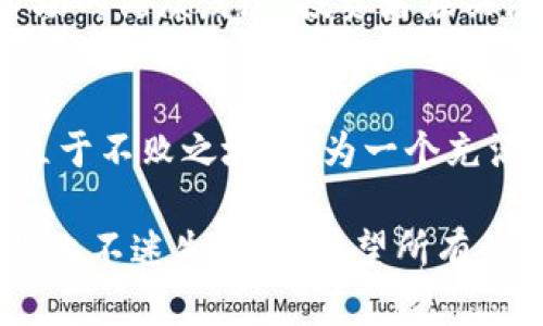  日本加密货币征税政策详解：投资者必读的指南 / 
 guanjianci 日本, 加密货币, 征税 /guanjianci 

引言
随着区块链技术的发展和加密货币的兴起，越来越多的人开始关注这一新兴领域。在日本，作为加密货币的前沿国家之一，相关的税收政策不断得到完善。无论是个人投资者还是商业机构，了解日本的加密货币征税政策至关重要。本篇文章将深入探讨日本加密货币的征税现状，相关法律法规，及投资者在这一环境中需要注意的事项。

日本加密货币的法律地位
在日本，加密货币被视为“财产”，并且是合法的支付手段。这一法律地位的确立为加密货币市场的健康发展提供了保障。2017年，日本金融厅（FSA）决定将加密货币交易所纳入金融监管，以确保投资者的利益和市场的透明度。这意味着，加密货币交易所必须注册并遵循相关法律，包括资金筹集、客户验证和报告义务。

加密货币的征税原则
在日本，个人或企业通过加密货币交易获得的收益被视为“杂项收入”。具体来说，如果投资者在购买加密货币时，其价值低于出售时的价值，所产生的利润就需要缴纳税款。根据日本的税法，加密货币的收益根据个人或企业的收入水平分为不同的税率，从而影响最终的税务负担。

加密货币交易的税率及计算方法
在计算加密货币的税率时，日本采取累进税率的形式。对于个人来说，税率从5%开始，最高可达45%。具体的税率将依据个人的总收入而定。这意味着，高收入者会面临更高的税率。此外，投资者还需要考虑地方税，因此实际承担的税负可能会更高。

加密货币的盈亏报告
对于每位投资者来说，准确记录所有交易的记录至关重要。这包括每一次买入和卖出的价格、日期以及所交易的数量。投资者在计算亏损时，可以用相应的利润抵扣，从而减少应纳税额。而在日本，亏损可以携带到下一年度进行抵扣，但有时间上的限制。在这一点上，投资者需要保持对市场变化的敏锐度，以便做出最优的财务决策。

如何遵循日本税法进行加密货币交易
对于新手投资者，遵循日本的税法可能显得复杂，但只要掌握了基本原则，便能更加从容地进行交易。首要的一步是注册一个合法的加密货币交易所账户。同时，在进行交易时，务必记录下来所有的交易信息。此外，建议定期检查软件或使用工具，帮助整理和计算收益与损失，从而使报税过程更加高效。

常见误区与注意事项
在日本的加密货币市场中，许多投资者存在一些误区。例如，认为只要不卖出加密货币就无需纳税，实际上，即使是持有期间的代币增长也需要在收益上进行声明。此外，很多人对合规性的重要性认识不足。为了避免未来的不必要麻烦，及时咨询税务专家并遵循法律规定显得尤为重要。

未来的发展趋势
随着全球对加密货币的关注不断加深，日本的税收政策也有可能进行调整以适应市场的变化。未来，可能会有更多的规范出台，以保护投资者的权益和市场的健康发展。投资者应关注这些变化，并根据政策调整自己的投资策略，以降低税务风险。

总结
理解日本的加密货币征税政策对所有投资者来说都是一项重要任务。虽然政策条款复杂，但掌握基本的税务知识和合规意识，可以帮助投资者在市场中立于不败之地。作为一个充满挑战和机遇的市场，加密货币仍然是值得投资者关注的重要领域。通过合理规划和合法操作，才能在这一浪潮中把握先机、收获成功。

在投资加密货币时，不仅要关注市场价格的波动，还要清楚相关的税务责任。随着市场环境的变化，始终保持信息的更新，才能在这条充满变数的投资道路上不迷失方向。希望所有的投资者都能在这篇文章中获益匪浅，为自己的加密货币投资事业铺平道路。