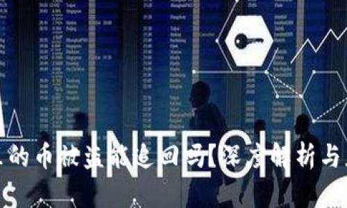 TP钱包里的币被盗能追回吗？深度解析与应对策略