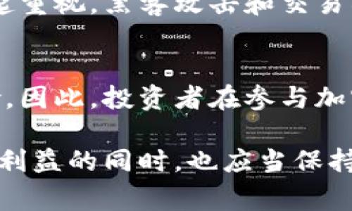 加密货币是一种数字货币，采用密码学技术来确保交易的安全性、控制新单位的产生，并验证资产的转移。这种货币的最大特点是去中心化，即不依赖于传统的金融机构或中央银行。加密货币使用区块链技术，区块链是一种去中心化的、分布式的数字账本，可以记录所有的交易历史，确保透明和安全。

加密货币的工作原理
每笔加密货币的交易都会被记录在区块链上，形成一个不可更改的信息链。用户在进行交易时，会通过私钥进行授权，私钥是一串复杂的数字代码，只有拥有者知道。这种技术保障了交易的安全性，防止了伪造和篡改。

加密货币的类型
市场上有成千上万种加密货币，其中比特币是最早也是最知名的一种。随后，像以太坊、瑞波币、莱特币等其他加密货币也进入了市场。每种加密货币都有其独特的特点和用途，例如以太坊不仅是数字货币，还支持智能合约功能。

加密货币的优势
首先，加密货币提供了跨境交易的便利。由于其去中心化的特性，用户可以随时随地进行交易，而无需依赖中介。其次，它为用户提供了更高的交易安全性。利用密码学技术，交易过程中的敏感信息得到有效保护。此外，加密货币的交易费用通常低于传统金融系统，这使其在大额交易时更加划算。

加密货币的风险
加密货币市场的波动性极大，价格可能在短时间内发生剧烈变化。这种不稳定性会给投资者带来较大的风险。此外，网络安全问题也需引起重视，黑客攻击和交易所的安全漏洞可能导致用户资产损失。这些因素都使得加密货币的投资变得复杂，因此在进入市场之前，充分了解相关知识至关重要。

总结
加密货币作为金融科技的产物，正在改变传统的货币观念和金融模式。虽然它在提供便利和安全性方面有许多优势，但也同时伴随着风险。因此，投资者在参与加密货币市场时，务必要谨慎分析市场动态，以作出明智的决策。 

总之，加密货币是金融科技的一次重大革命，它带来的去中心化交易模式、低交易费用和高安全性都吸引了众多用户。然而，投资者在获得利益的同时，也应当保持警惕，切勿盲目跟风。只有对市场有深入的理解，才能在加密货币的世界中游刃有余。
