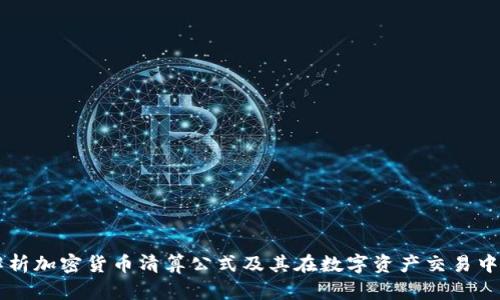 深入解析加密货币清算公式及其在数字资产交易中的应用