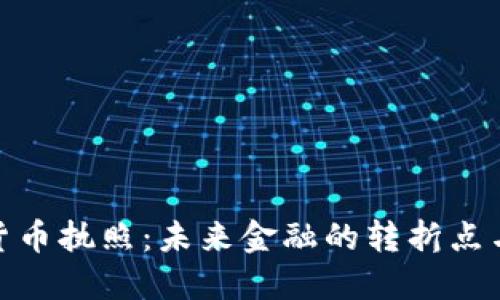 银行加密货币执照：未来金融的转折点与发展趋势