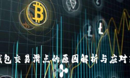 TP钱包交易滑点的原因解析与应对策略