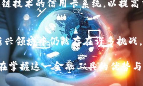 信用卡加密货币是指通过信用卡进行的加密货币交易，或者是允许使用信用卡购买加密货币的服务。近年来，加密货币的迅速崛起让很多人开始关注这种新型数字资产，而信用卡则是我们日常交易中最常使用的支付工具之一。这两者的结合，无疑是现代金融科技创新的一部分。

### 加密货币简介

什么是加密货币？
加密货币是一种基于区块链技术的数字货币，具备去中心化、匿名性和安全性等特点。比特币（Bitcoin）是最为知名的加密货币之一，自2009年推出以来，吸引了大量投资者和技术爱好者的关注。

加密货币的运行依赖于一种被称为区块链的技术，它是一个公开的、分散的数据库，能够记录所有的交易信息，确保在没有中央控制的情况下交易的透明性和安全性。每一笔交易都会被加密并保存在区块中，形成一个不断延续的链条，从而减少了伪造和欺诈的可能性。

### 信用卡概述

信用卡的基本概念
信用卡是一种用于消费和支付的金融工具，持卡人通过信用卡公司预先获得的信用额度进行消费。信用卡的出现极大地方便了人们的购物体验，提供了灵活支付的解决方案。

信用卡通常由银行或金融机构发行，使用信用卡消费时，持卡人并不需要在当时支付现金，而是可以在未来的某个时间还款。信用卡公司会根据持卡人的信用评级和财务状况设定信用额度，并在持卡人未按时还款时收取利息和费用。

### 信用卡与加密货币的结合

信用卡加密货币的崛起
随着加密货币逐渐被更多人认可和接受，许多金融机构和平台开始推出允许使用信用卡购买加密货币的服务。这种方式极大地方便了希望投资加密货币的用户，无需通过复杂的交易过程，只需输入信用卡信息，即可迅速完成交易。

例如，许多知名的加密货币交易所，如Coinbase、Binance等，都支持用户通过信用卡购买比特币、以太坊等加密货币。这些平台通常会以实时汇率进行交易，用户可以快速获取所需的数字资产。

### 优势与挑战

使用信用卡购买加密货币的优势
首先，方便快捷是使用信用卡购买加密货币的最大优势之一。用户无需再进行繁琐的银行转账或等待清算，几分钟内即可完成交易。

另外，在某些情况下，使用信用卡购买加密货币还可能享受信用卡的消费积分或返现政策，从而在投资加密货币的同时获得额外的价值。

面临的挑战
尽管有诸多便利，使用信用卡购买加密货币也并非没有挑战。一方面，信用卡公司可能对加密货币交易收取较高的手续费，影响用户的投资收益。另一方面，由于加密货币市场的波动性，信用卡消费者需谨慎评估潜在风险，以避免因价格波动造成的损失。

### 加密货币与信用卡的未来

未来发展趋势
未来，随着加密货币逐步走向主流，越来越多的金融机构可能会推出与加密货币相关的信用卡产品。例如，某些信用卡可能专门针对加密货币投资者，提供专属的利率和交易费用优惠。

在技术方面，区块链技术的不断发展，也使得信用卡与加密货币的结合更加紧密。例如，一些金融科技公司正在研发基于区块链技术的信用卡系统，以提高交易的安全性和透明度。

结语
信用卡加密货币的结合不仅为个人投资者提供了更为灵活的投资途径，也揭示了金融科技创新所带来的变革。尽管在这一新兴领域中仍然存在许多挑战，但随着市场的成熟与监管的完善，相信未来将会有更多安全、高效的解决方案出现。

无论你是加密货币的新手，还是已投资多年的老手，了解信用卡加密货币的相关知识无疑是适应当下金融趋势的重要一步。在掌握这一金融工具的优势与风险后，谨慎投资，理性决策，将为你在加密货币市场的旅程增添助力。