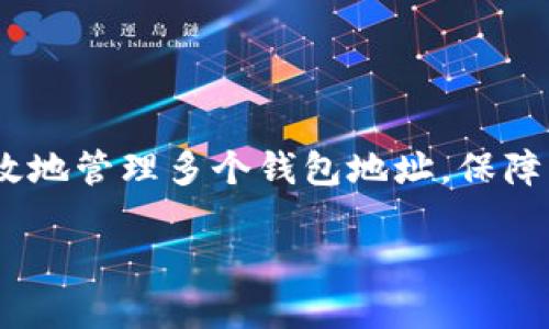   TP钱包地址可以删除吗？详解TP钱包的安全与管理 / 
 guanjianci TP钱包, 删除钱包地址, 钱包管理 /guanjianci 

引言
随着区块链和加密货币的迅猛发展，更多的用户开始接触数字资产的管理工具，其中TP钱包作为一款流行的数字货币钱包，因其便捷的使用体验和丰富的功能，吸引了大批用户。然而，随着使用的深入，许多人开始萌生一个问题：TP钱包中的地址可否删除？在这篇文章中，我们将深入探讨这一问题，并向大家介绍TP钱包的安全性及其管理策略。

什么是TP钱包？
TP钱包是一款支持多种加密货币的数字钱包应用。它不仅可以存储和管理用户的数字资产，还提供了丰富的功能，包括资产交换、DApp浏览、NFT管理等。得益于其简洁的界面和易于操作的特点，TP钱包已成为加密货币用户中极具人气的钱包之一。

TP钱包地址的基本概念
在TP钱包中，地址是用户进行加密货币交易的必要信息。每个用户在注册钱包时将自动生成一个或多个地址，这些地址用于接收和发送加密资产。用户需要将他们的钱包地址提供给其他人，以便完成转账或收款操作。然而，理解钱包地址的生成和管理是非常重要的。

TP钱包地址是否可以删除？
关于TP钱包地址可否删除的问题，答案比较复杂。实际上，TP钱包并不允许用户删除已有的钱包地址。这一设计是为了确保用户在任何时候都能访问和管理他们的数字资产。即便某个地址不再使用，删除它将会涉及到数据的丢失，可能会导致用户无法恢复之前的交易记录和资产。

为什么TP钱包不允许删除地址？
TP钱包不允许用户删除地址的原因主要有几个方面。首先，数字资产的安全性至关重要。如果用户能够随意删除地址，这将增加错误操作或恶意攻击的风险。其次，钱包中的每个地址都是用户资产的一个标识，删除后难以追踪资产的来源和去向，可能导致资产的丢失。

如何管理TP钱包中的地址？
虽然TP钱包不允许删除地址，但用户依然可以通过以下方法进行有效管理：
ul
    listrong归档不常用地址：/strong用户可以将不常用的地址进行归档，避免在日常操作中出现混淆。不过，确保在需要时仍然可以找到这些地址。/li
    listrong使用标签功能：/strong部分钱包提供对地址的标签功能，用户可以给各个地址加上不同的标签，方便日后使用时进行识别。/li
    listrong定期备份钱包：/strong确保定期备份TP钱包中的信息，包括私钥和助记词，防止因意外丢失而无法找回资产。/li
/ul

TP钱包的安全性分析
在数字货币的世界里，安全性是所有用户最为关心的问题之一。TP钱包在安全性方面采取了一系列措施，来保护用户的资产：
ul
    listrong私钥管理：/strong用户对私钥拥有完全的控制权，TP钱包并不保存用户的私钥，所有的加密和解密操作均在本地完成。/li
    listrong多重签名：/strongTP钱包支持多重签名技术，即需要多个授权才能完成一笔交易，这大大提高了资产的安全性。/li
    listrong及时更新：/strongTP钱包团队定期发布更新，修复已知漏洞，确保用户能够使用到最新的安全防护机制。/li
/ul

总结
关于“TP钱包地址是否可以删除”的问题，我们了解到，TP钱包地址是无法删除的，这是为了确保用户的资产安全和完整。而通过合适的管理方法，用户可以有效地管理多个钱包地址，保障自己的数字资产不受损失。在选择数字货币钱包时，安全性和便捷性都是非常重要的因素，TP钱包在这两个方面的表现都值得信赖。

如您还想了解更多关于TP钱包的使用技巧、安全管理等信息，请继续关注我们的更新，我们将带来更全面的数字资产管理知识与策略。